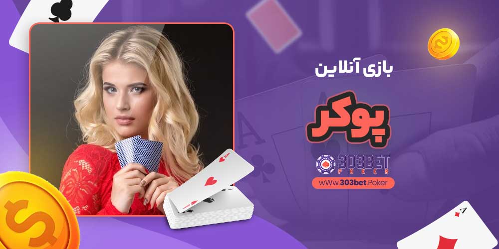 سایت پوکر: راهنمای کامل انتخاب بهترین سایت پوکر آنلاین
